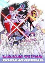 Боевой отряд «Полный провал» (Sentai Dai Shikkaku (Go! Go! Loser Ranger!)) (2025)