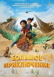 Большое приключение (A Giant Adventure) (2023)