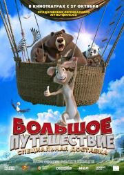 Большое путешествие. Специальная доставка 2022