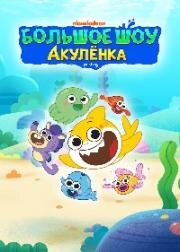 Большое шоу Акулёнка (Baby Shark's Big Show!) (2020)