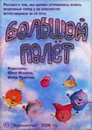 Большой полет (2006)
