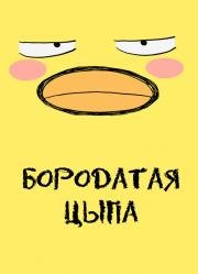 Бородатая цыпа (Higepiyo (Mustache-Peep)) 2009