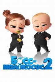 Босс-молокосос 2 (The Boss Baby: Family Business) 2021