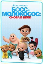 Босс-молокосос: Снова в деле (The Boss Baby: Back in Business) 2018