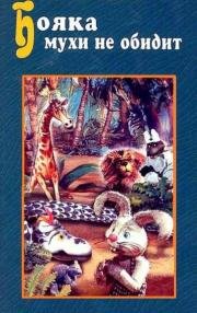 Бояка мухи не обидит 1993