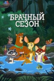 Брачный сезон (2026)