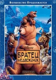 Братец Медвежонок (Brother Bear) 2003
