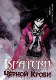Братство Черной Крови (Black Blood Brothers) 2006