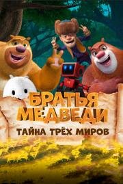 Братья Медведи: Тайна трёх миров (Boonie Bears: Entangled Worlds) (2017)
