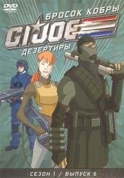 Бросок кобры: G.I. Joe: Дезертиры (G.I. Joe: Renegades) 2010