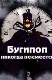Бугипоп никогда не смеется (Boogiepop Phantom) 2000