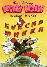 Буксир Микки Мауса (Tugboat Mickey) 1940