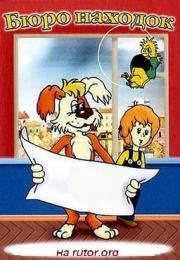 Бюро находок 1982