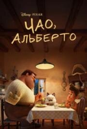 Чао, Альберто (Ciao Alberto) 2021