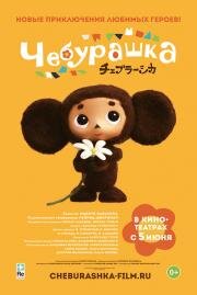 Чебурашка (Cheburashka)