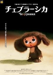 Чебурашка (Cheburashka) 2009
