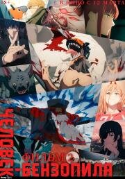 Человек-бензопила. Фильм 2 (2025)