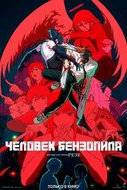 Человек-бензопила. Фильм: История Резе (Chainsaw Man Movie: Reze-hen) 2025