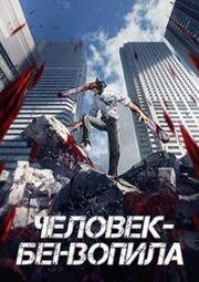Человек-бензопила (Chainsaw Man) (2022)