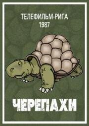 Черепахи (Brunurupuci) (1987)