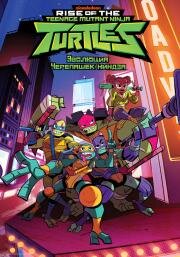 Эволюция Черепашек-ниндзя (Rise of the Teenage Mutant Ninja Turtles) 2018