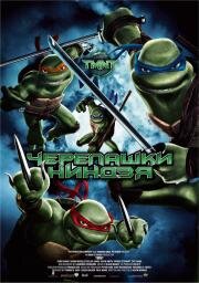 Черепашки ниндзя (TMNT / Teenage Mutant Ninja Turtles) 2007
