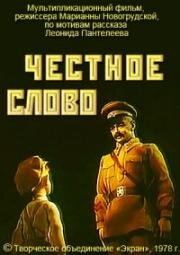 Честное слово (1978)