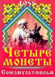 Четыре монеты (1955)