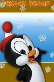 Чилли Вилли (Chilly Willy) 1953