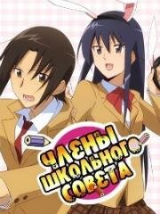 Члены Школьного совета (Фильм второй) (Gekijouban Seitokai Yakuindomo 2) 2021