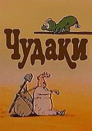 Чудаки 1992