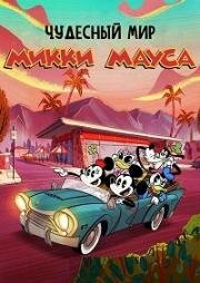 Чудесный мир Микки Мауса (The Wonderful World of Mickey Mouse) 2020