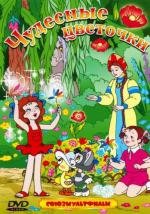 Чудесные цветочки. Сборник мультфильмов 1948