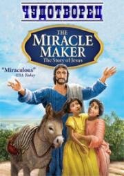 Чудотворец (The Miracle Maker) 2000