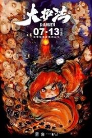 Да Хуфа (Da Hufa) 2017