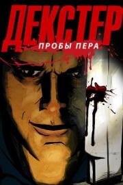 Декстер: Пробы пера (Dexter: Early Cuts) 2009