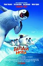 Делай ноги (Happy Feet) 2006