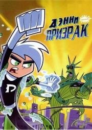 Дэнни-призрак (Danny Phantom) 2004