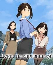 Держись, ровесница! (Доки, ты справишься!) (Ganbare Douki-chan) 2021