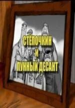 Десантник Степочкин 2 - Степочкин и Лунный Десант 2008