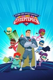 Детский сад супергероев (Superhero Kindergarten) 2021