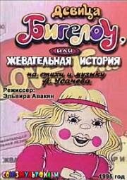 Девица Бигелоу, или жевательная история (1995)