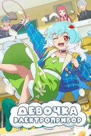 Девочка-электроприбор (Девочка-холодильник) (Dian Qi Shao Nu (Watt's Up, Girl?)) (2023)