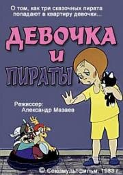 Девочка и пираты 1983