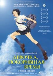 Девочка, покорившая время (The Girl Who Leapt Through Time (Toki o kakeru sh) 2006