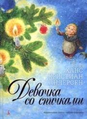 Девочка со спичками (1996)