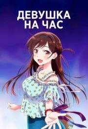 Девушка на час (Девушка напрокат) (Kanojo, Okarishimasu (Rent-A-Girlfriend)) 2020