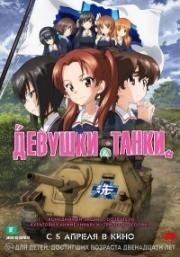 Девушки и танки (Girls und Panzer das Finale) (2017)