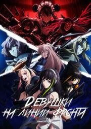 Девушки на линии фронта (Dolls' Frontline (Girls' Frontline)) 2022