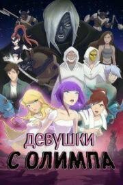 Девушки с Олимпа (Girls of Olympus) 2021